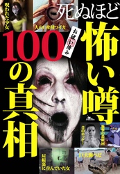 死ぬほど怖い噂１００の真相芸能怪★都市伝説★奇怪な人々★モンスター★理解できない異常な現象★衝撃★裏モノＪＡＰＡＮ別冊