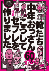 俺たち中年おっさん６０人 こうしてセフレを作りました★人間扱いされていない人気嬢に優しくしてやるだけ★やっぱりファザコンを狙うのが手っ取り早い★裏モノＪＡＰＡＮ