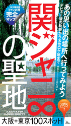 関ジャニ∞の聖地★あの思い出の場所へ行ってみよう！大阪＋東京１００スポット！