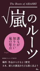 嵐のルーツ★誰もが知りたい嵐の原点