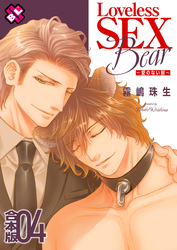Loveless SEX Bear　合本版４～愛のない獣～