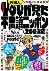 ＹＯＵが見た不思議ニッポン２００連発！★カップラーメンの種類が多すぎるヨ★カプセルホテルがＳＦっぽくてＣＯＯＬ