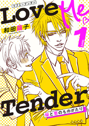 柴と要のものがたり