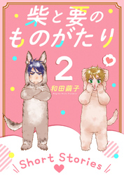 柴と要のものがたり(2 ‐Short Stories‐)