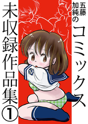 五藤加純のコミックス未収録作品集