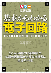 カラー徹底図解 基本からわかる電子回路