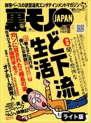 聞くも悲惨など下流生活★お金に余裕のある男性を弄ぶのが趣味なんです★ブスでもモテるって嘘ですよね？★裏モノJAPAN【ライト版】