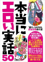 本当にエロい実話５０★「裏モノJAPAN」読者投稿傑作過去１０年★エロい体験・現場・知恵★美女揃いで有名なあのＩＴ企業の社内は、やっぱり乱れ放題