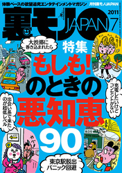 もしも！のときの悪知恵９０★セフレにするなら「ま、いっか」思考の長距離通勤ＯＬを狙え★言いたくて言いたくて口がムズムズする！それ、ヅラですよね？★裏モノJAPAN