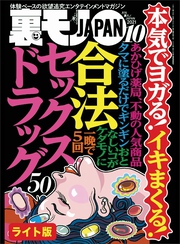 本気でヨガる！イキまくる！合法セックスドラック５０★なぜ我々おっさんはメンエスにハマるのか★新宿歌舞伎町ラブホのフロント女性が出会ったクセの強すぎる客たち★裏モノJAPAN【ライト版】