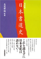 決定版　日本書道史