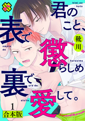 君のこと、表で懲らしめ裏で愛して。　合本版