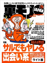 サルでもヤレる出会い系★私は異常性欲の女★オレの部屋にやってきた５人のルームメート一緒に住むなら、当然もアリだよね？★裏モノJAPAN【ライト版】