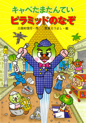 キャベたまたんてい ピラミッドのなぞ