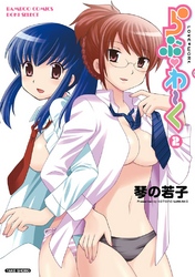 らぶわ～く　2