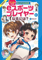 マンガでわかるあこがれのお仕事 eスポーツプレイヤーになるには？