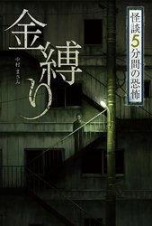 怪談 5分間の恐怖 金縛り