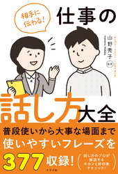 相手に伝わる！仕事の話し方大全