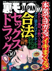 本気でヨガる！イキまくる！合法セックスドラック５０★【マンガ】なぜ我々おっさんはメンエスにハマるのか★見るからにオカシな家の住み心地が気になる★裏モノＪＡＰＡＮ[雑誌]