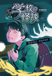 学校の怪談 5分間の恐怖 花子さん？ だれそれ？