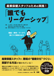 産業保健スタッフのための実践！ 「誰でもリーダーシップ」:理論・事例・ワークで身につく発揮の仕方