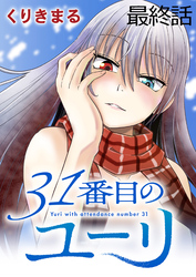 31番目のユーリ　WEBコミックガンマ連載版　最終話