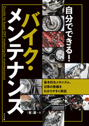 自分でできる！バイク・メンテナンス