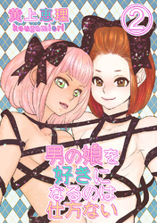 【18禁版】男の娘を好きになるのは仕方ない 2話 何気ない日常は何処へ