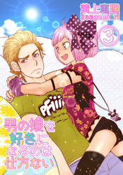 【18禁版】男の娘を好きになるのは仕方ない 3話 不本意な劣情