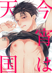 【18禁版／棒消し修正／商業番外編同人誌】今宵は天国