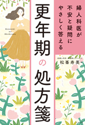 婦人科医が不安と疑問にやさしく答える　更年期の処方箋