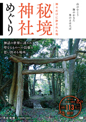 神々だけに許された地秘境神社めぐり