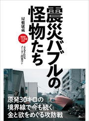 震災バブルの怪物たち――原発３０キロの境界線で今も続く金と欲をめぐる攻防戦