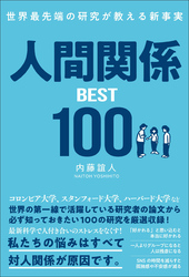 世界最先端の研究が教える新事実　人間関係BEST100