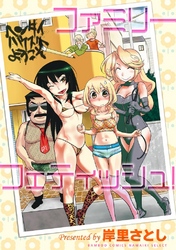 ファミリーフェティッシュ！