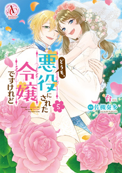 どうも、悪役にされた令嬢ですけれど 5（アリアンローズコミックス）