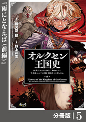 オルクセン王国史～野蛮なオークの国は、如何にして平和なエルフの国を焼き払うに至ったか～【分冊版】（ノヴァコミックス）５（前編）