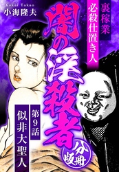 裏稼業 必殺仕置き人 闇の淫殺者 分冊版 第9話