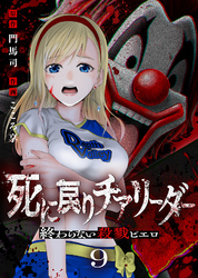 死に戻りチアリーダー ～終わらない殺戮ピエロ～（9）