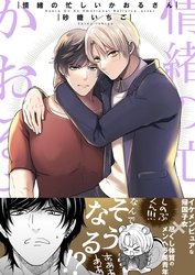 情緒の忙しいかおるさん