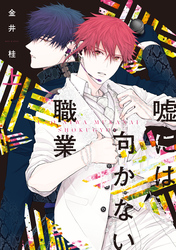 嘘には向かない職業