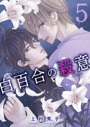 白百合の殺意　五輪目　真相