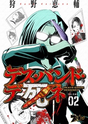 デス・バンド・デ死ネ 2