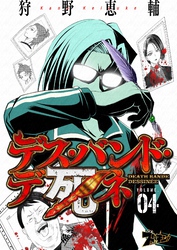 デス・バンド・デ死ネ 4