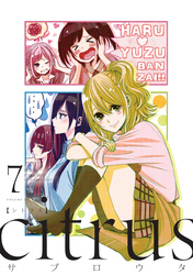 『citrus』7巻特装版小冊子電子版