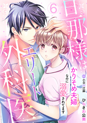 旦那様はエリート外科医～かりそめ夫婦なのに溺愛されてます～【分冊版】6話