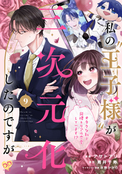 私の“王子様”が三次元化したのですが　～オタクな私と同棲＆リアル恋愛しています！？～【単話売】(9)