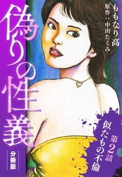 偽りの性義 分冊版 第2話