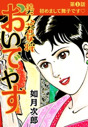 美人若女将 おいでやす 分冊版