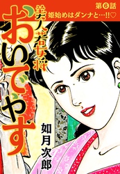 美人若女将 おいでやす 分冊版 第6話